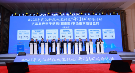  首场“开门红”，2023年武汉科技成果转化•汽车与光电子信息（都市圈）专场圆满举行 