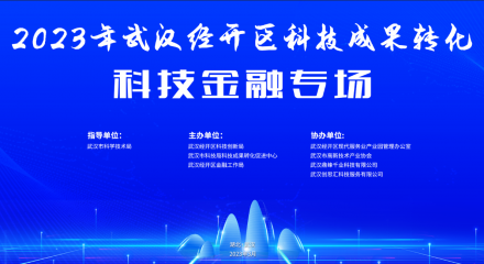 2023年武汉经开区科技成果转化·科技金融专场成功举办