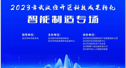 6个优质项目签约落地，2023年武汉经开区科技成果转化·智能制造专场成功举办 